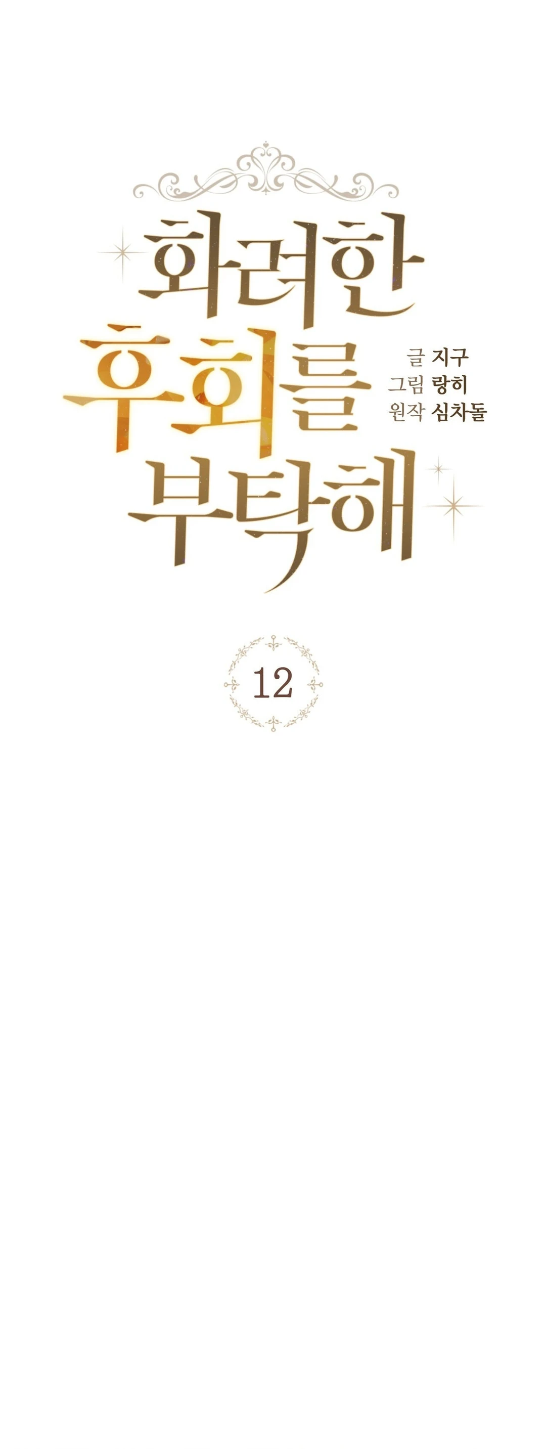 Please Deliver a Splendid Regret Chapter 12 page 7 - 