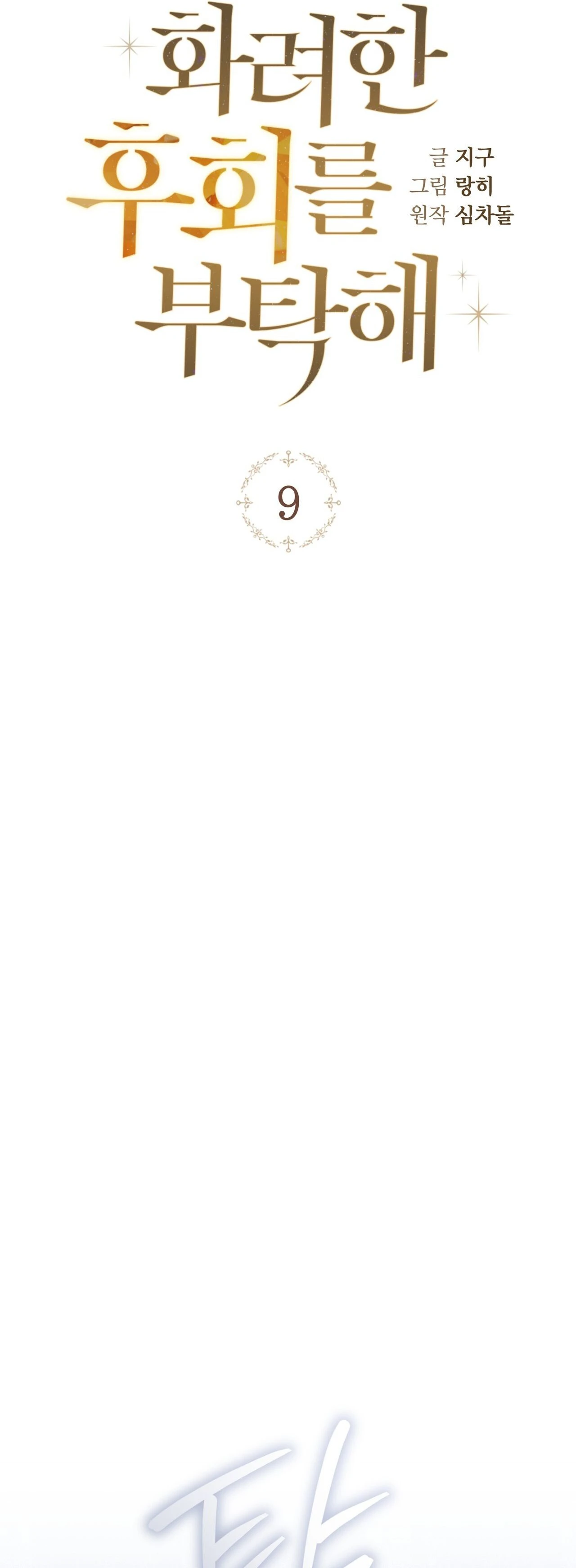 Please Deliver a Splendid Regret Chapter 9 page 13 - 