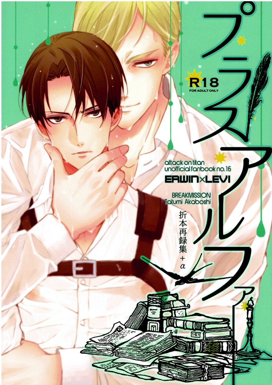 Plus Alpha –  Attack on Titan dj Chapter 1 page 1 - 