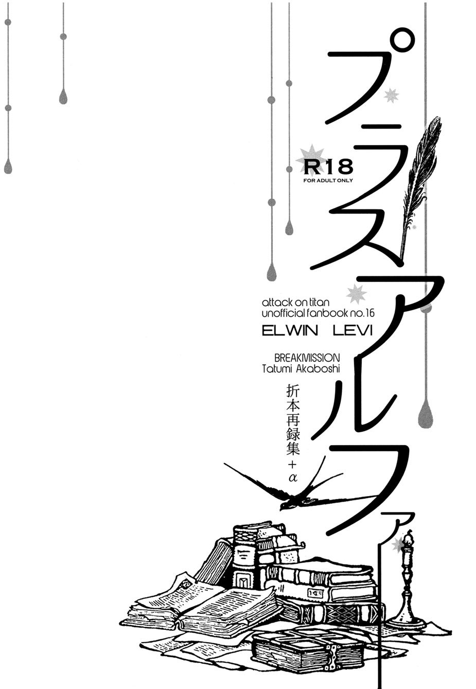Plus Alpha –  Attack on Titan dj Chapter 1 page 2 - 