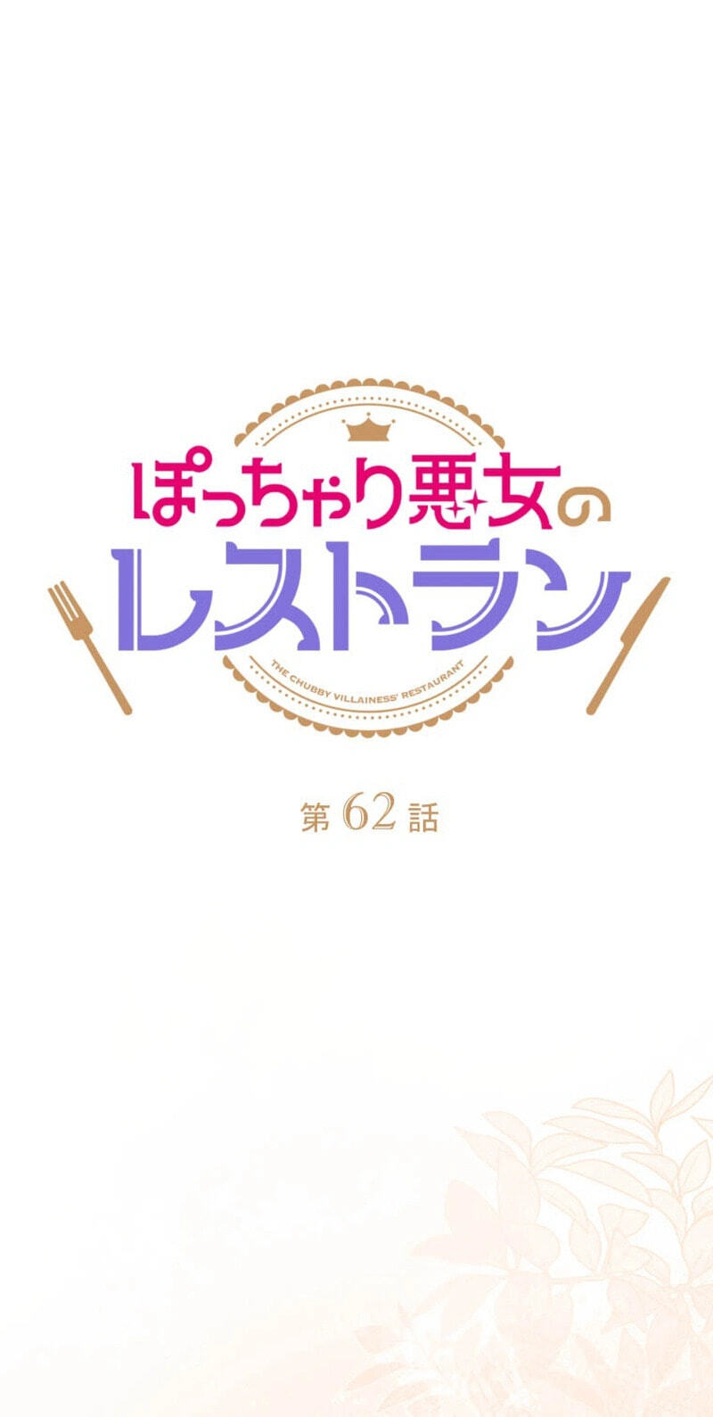 Potchari Akujo no Restaurant Chapter 62 page 9 - 
