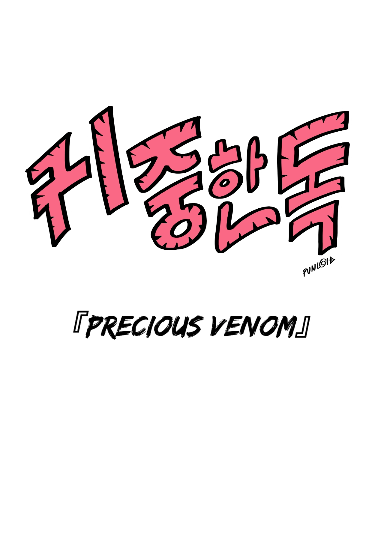 Precious Venom Chapter 21 page 42 - 