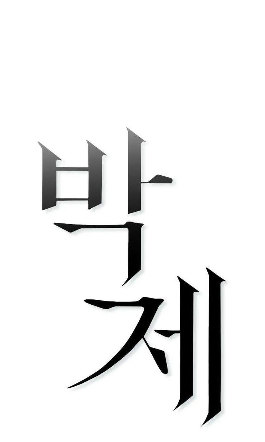Preserved Chapter 18 page 81 - 