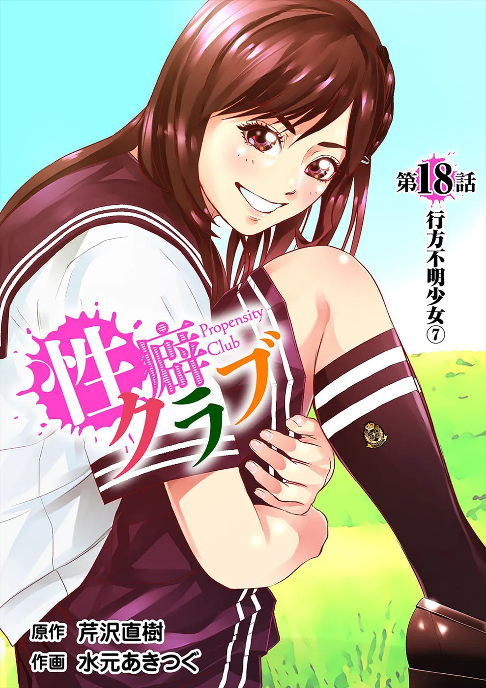 Propensity Club Chapter 18 page 1 - 