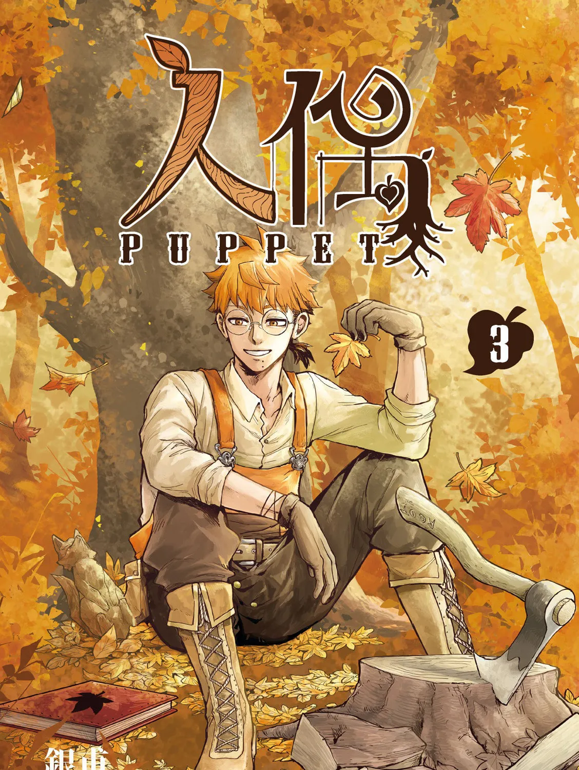 Puppet (YinFu) Chapter 11 page 3 - 