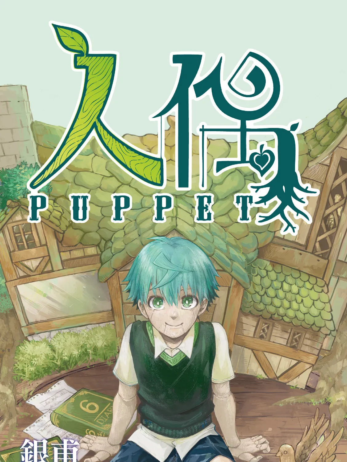 Puppet (YinFu) Chapter 12 page 3 - 