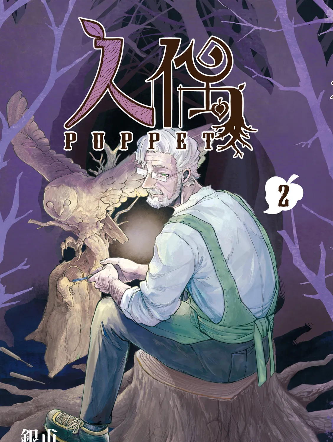 Puppet (YinFu) Chapter 6 page 3 - 