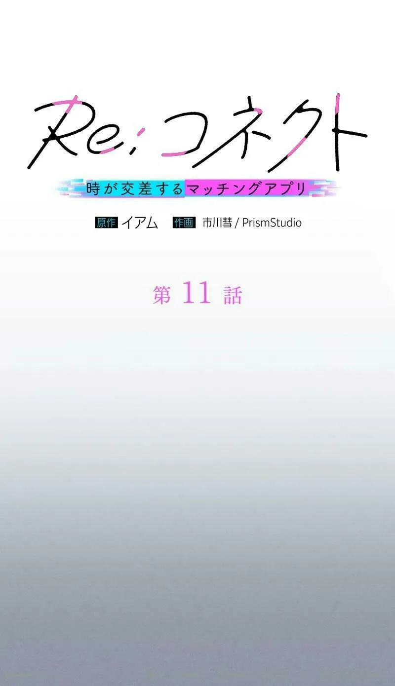 Re:Connect - Toki ga Kousa Suru Matching Appli Chapter 11 page 5 - 