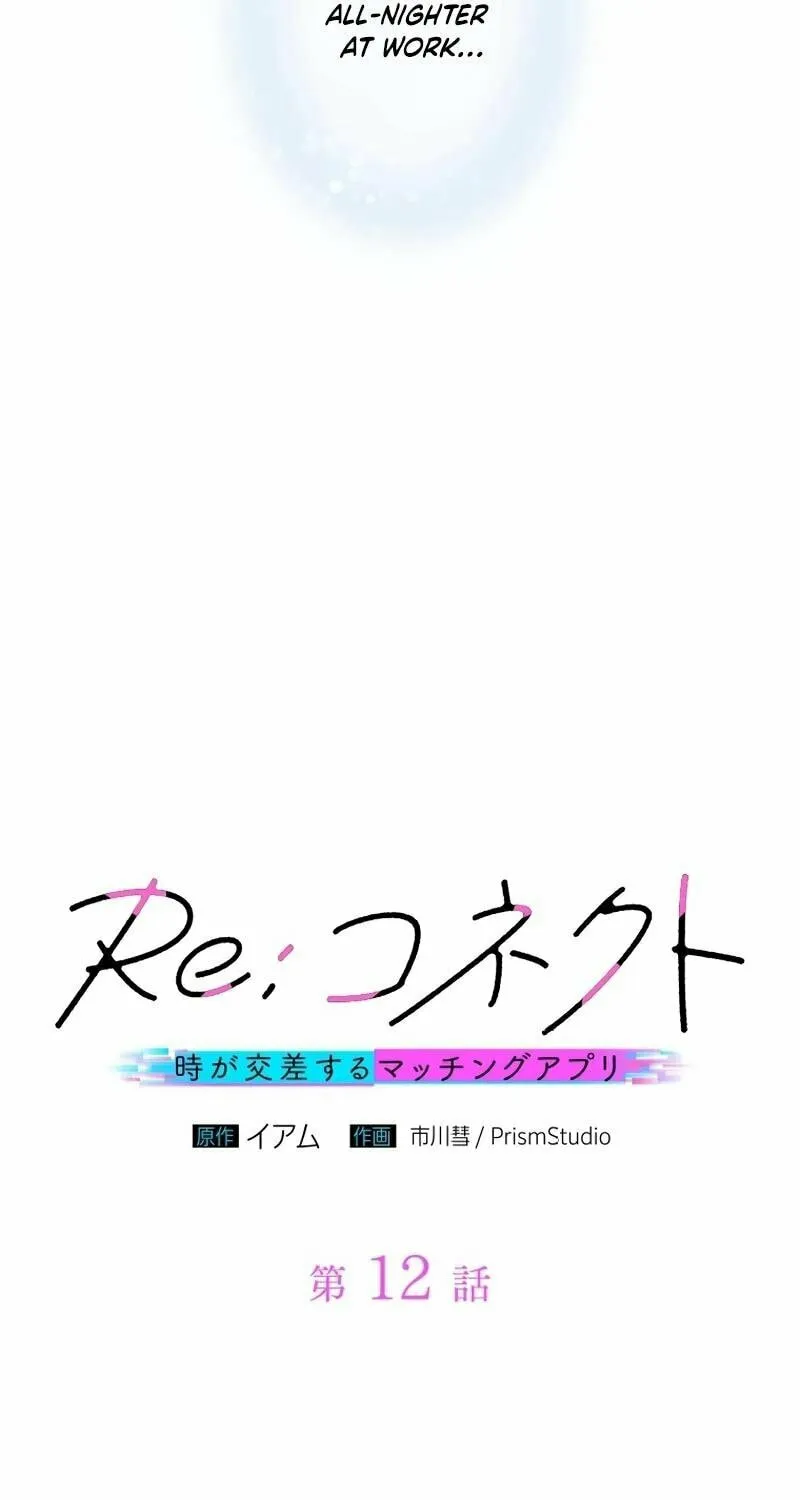 Re:Connect - Toki ga Kousa Suru Matching Appli Chapter 12 page 10 - 