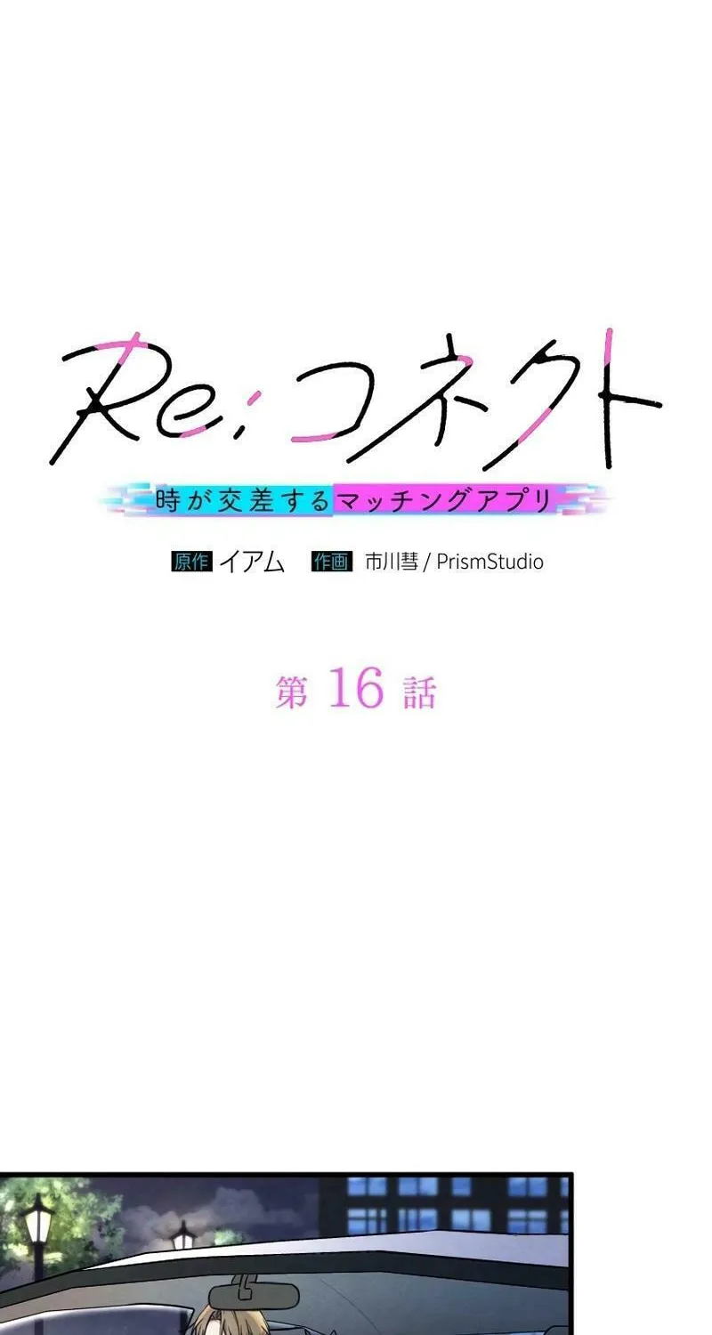 Re:Connect - Toki ga Kousa Suru Matching Appli Chapter 16 page 7 - 