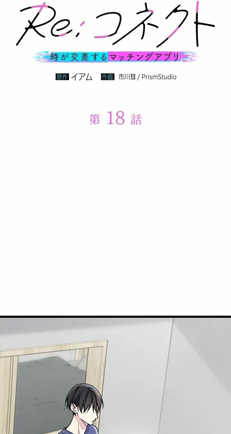Re:Connect - Toki ga Kousa Suru Matching Appli Chapter 18 page 18 - 