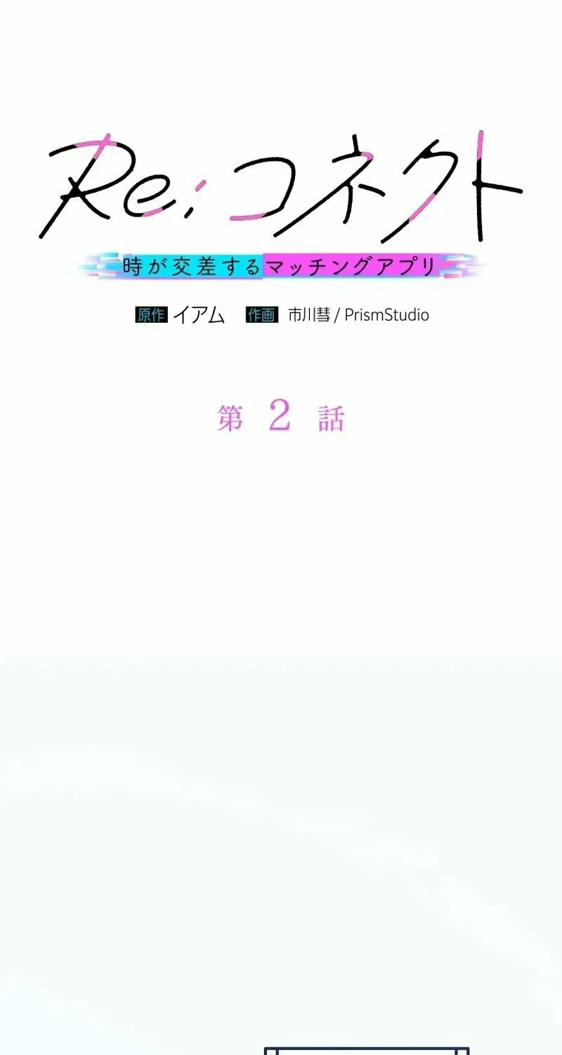 Re:Connect - Toki ga Kousa Suru Matching Appli Chapter 2 page 7 - 