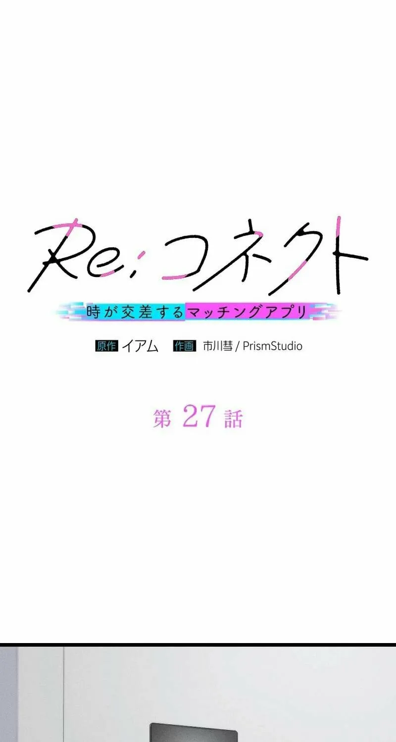 Re:Connect - Toki ga Kousa Suru Matching Appli Chapter 27 page 1 - 