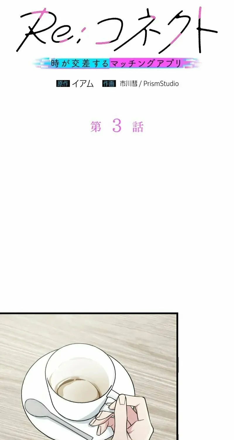 Re:Connect - Toki ga Kousa Suru Matching Appli Chapter 3 page 13 - 