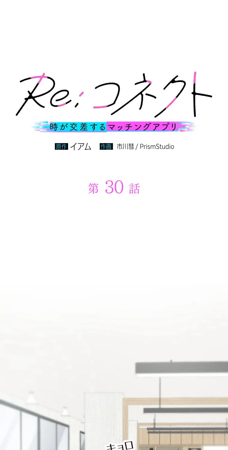 Re:Connect - Toki ga Kousa Suru Matching Appli Chapter 30 page 8 - 