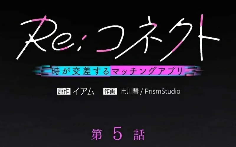 Re:Connect - Toki ga Kousa Suru Matching Appli Chapter 5 page 11 - 