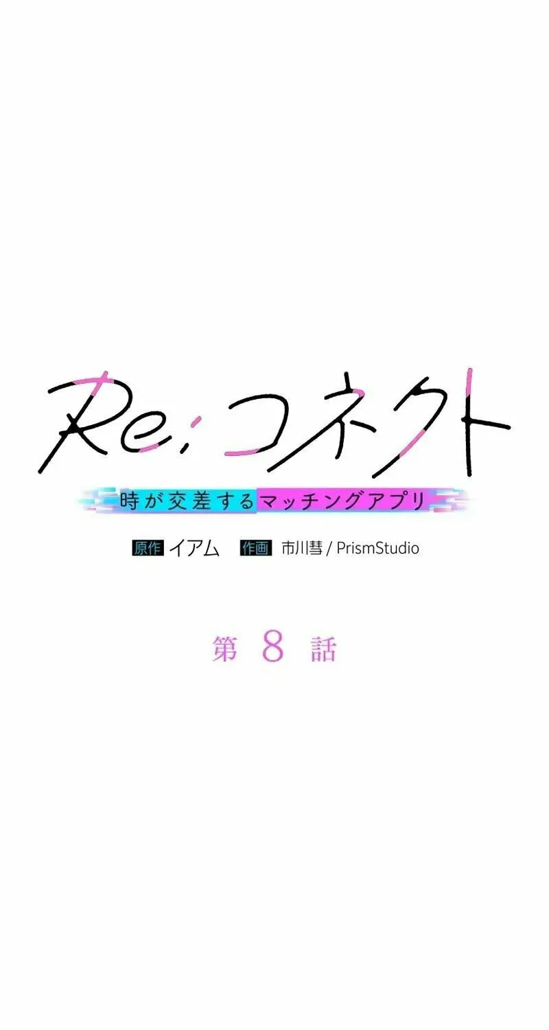 Re:Connect - Toki ga Kousa Suru Matching Appli Chapter 8 page 13 - 