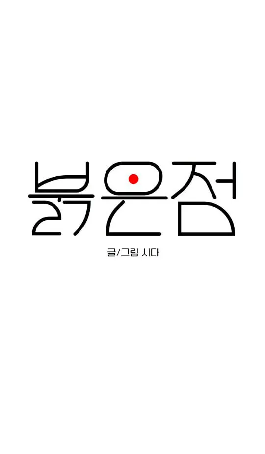 Red Dot Chapter 2 page 8 - 