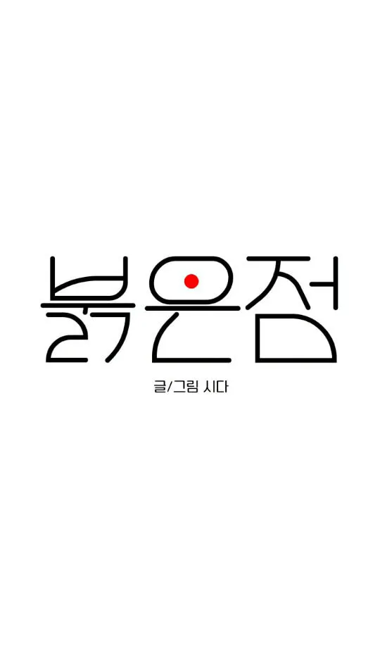 Red Dot Chapter 3 page 23 - 