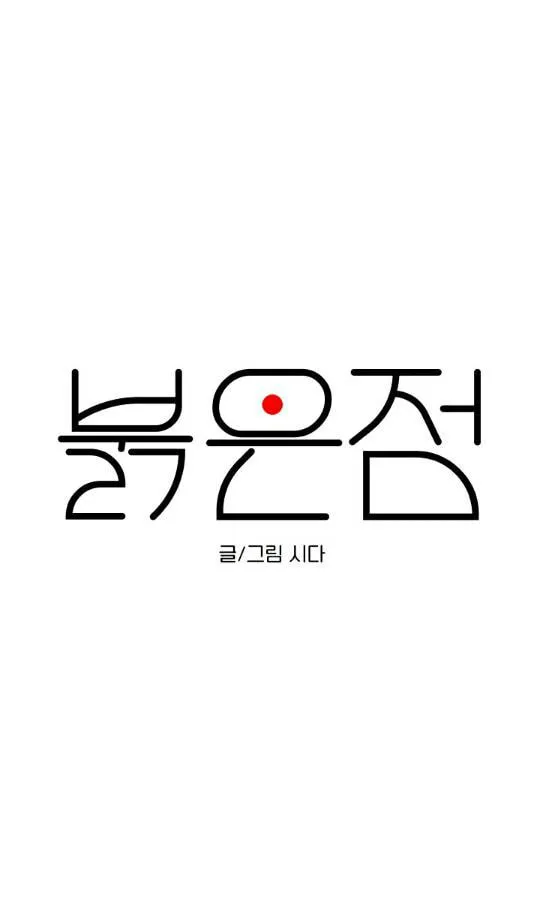 Red Dot Chapter 4 page 32 - 