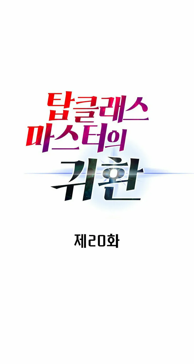 Return of Top Class Master Chapter 20 page 4 - 