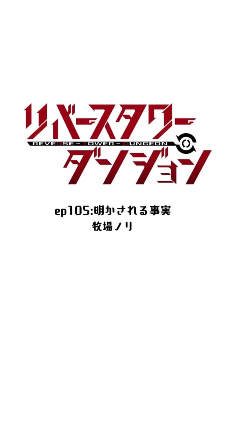 Reverse Tower Dungeon Chapter 105 page 2 - 