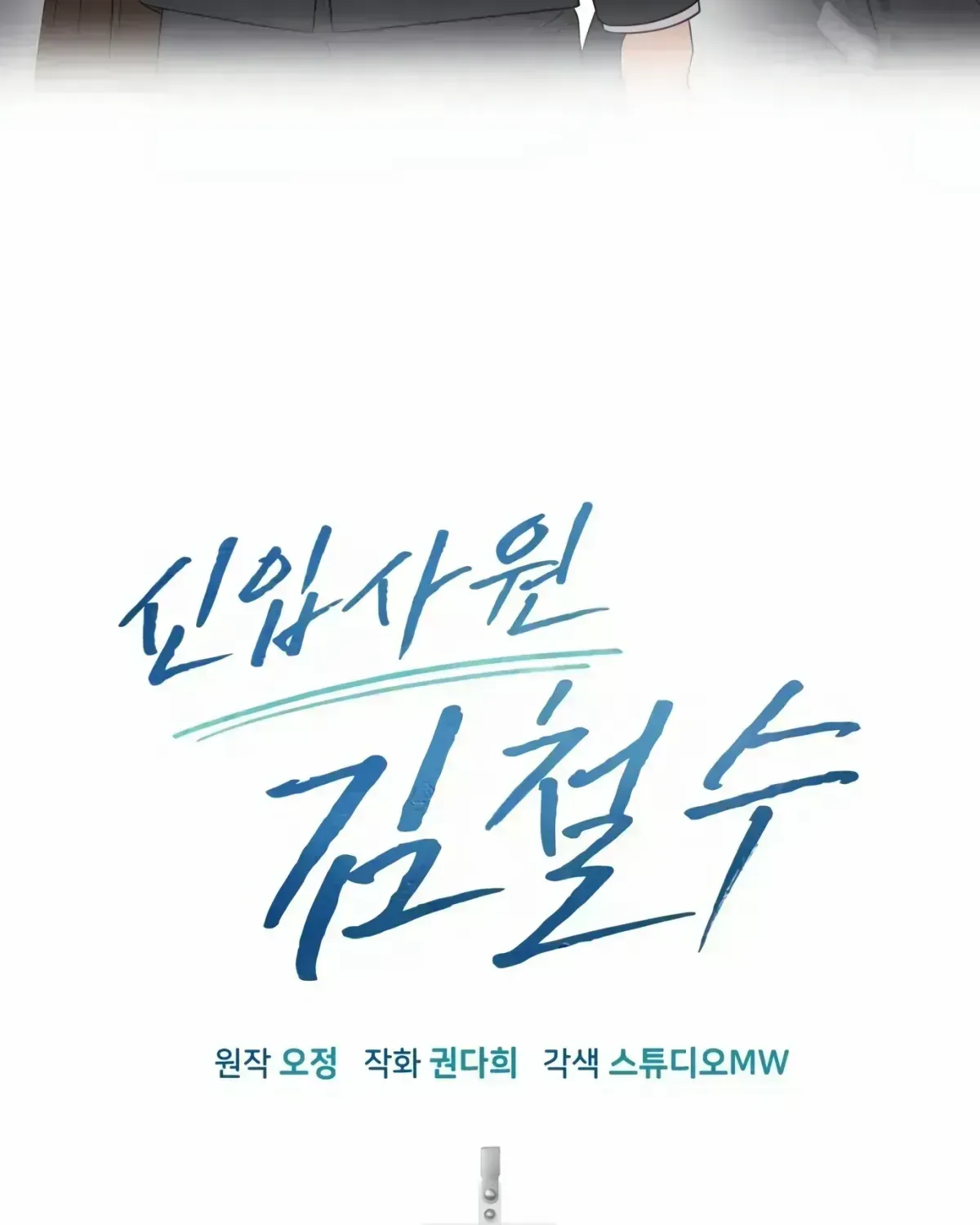 Rookie Employee Kim Cheolsu Chapter 1.5 page 134 - 