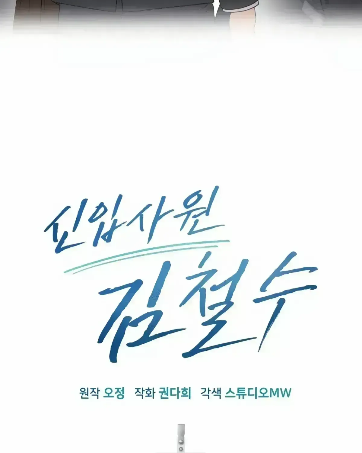 Rookie Employee Kim Cheolsu Chapter 1.8 page 134 - 