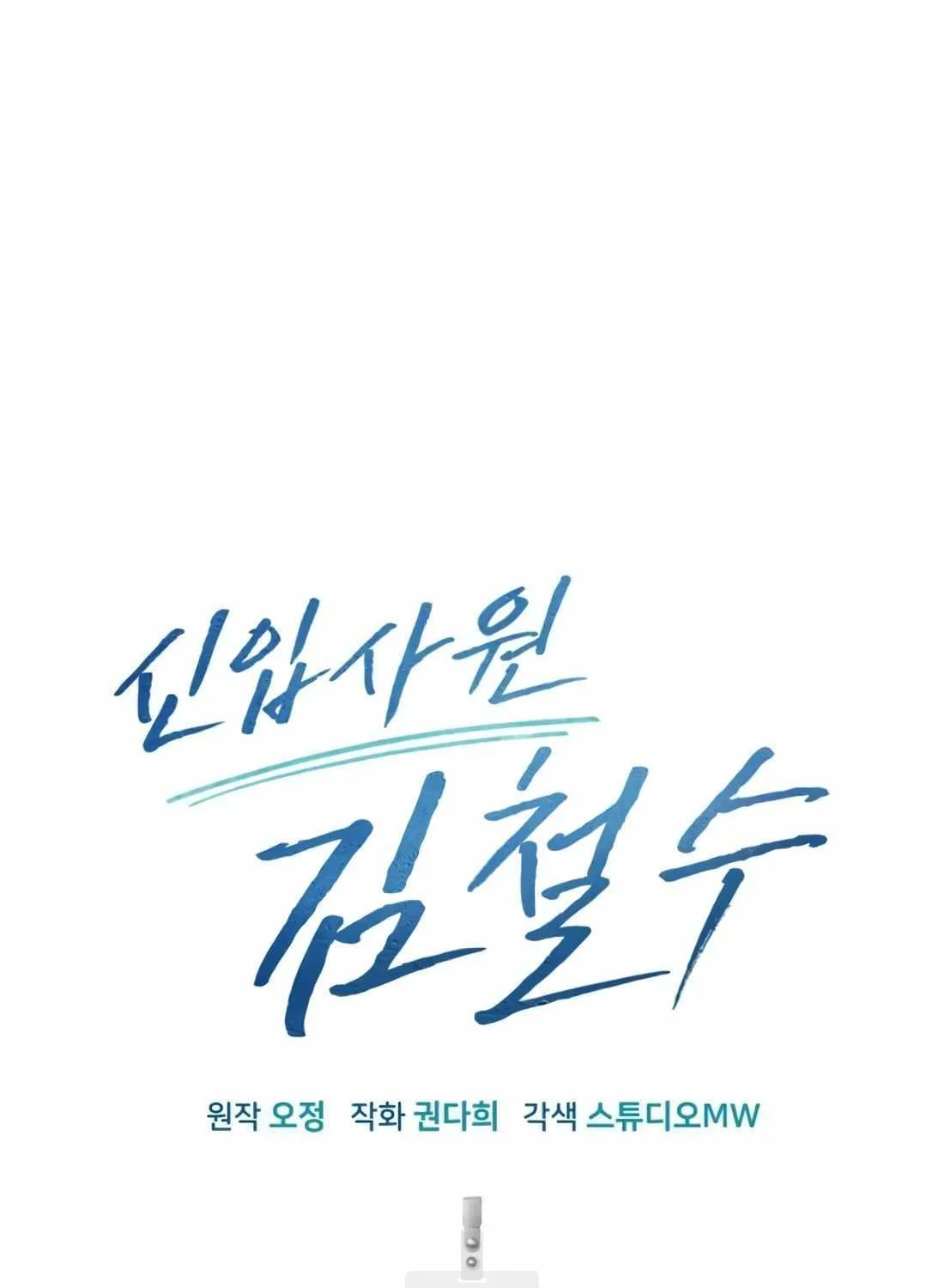 Rookie Employee Kim Cheolsu Chapter 15 page 46 - 