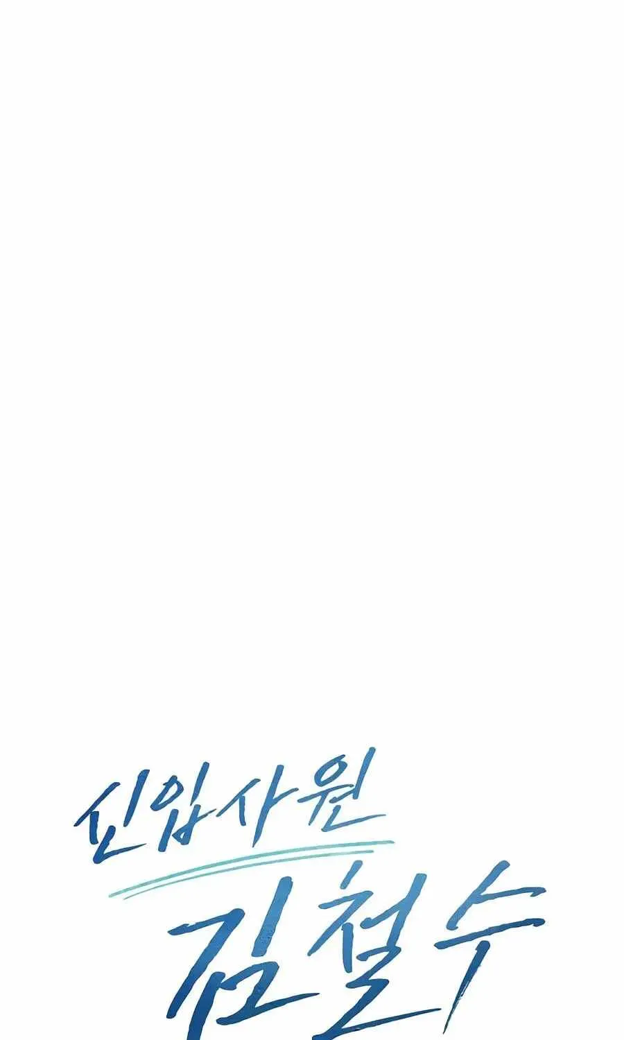 Rookie Employee Kim Cheolsu Chapter 159 page 129 - 