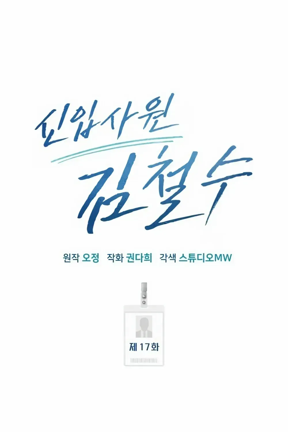 Rookie Employee Kim Cheolsu Chapter 17 page 33 - 
