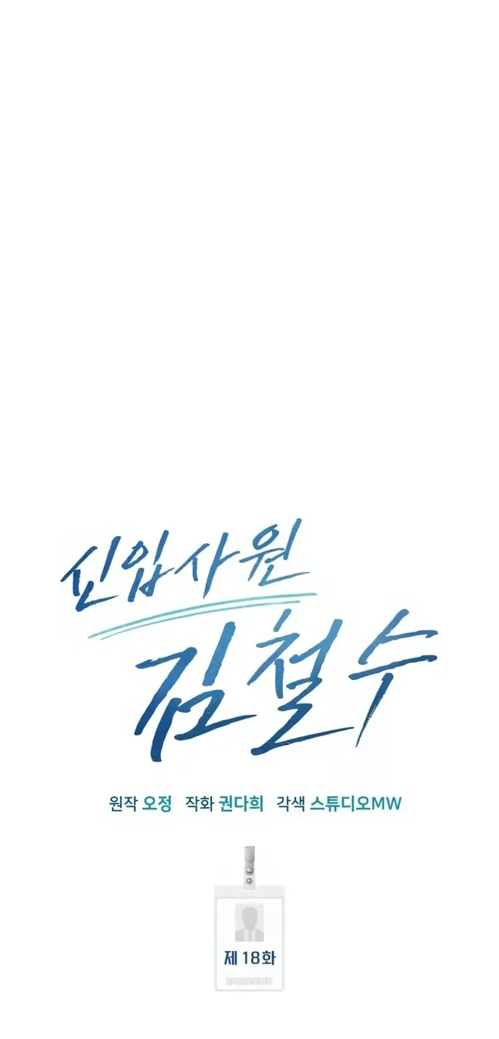 Rookie Employee Kim Cheolsu Chapter 18 page 16 - 