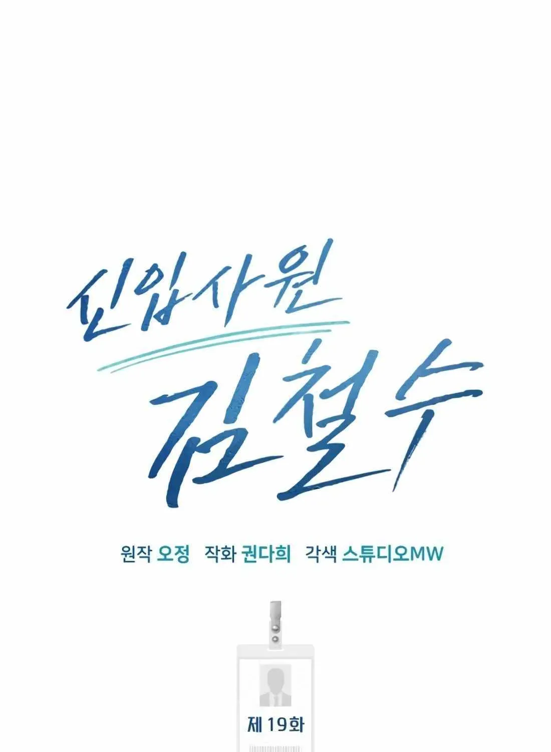Rookie Employee Kim Cheolsu Chapter 19 page 84 - 