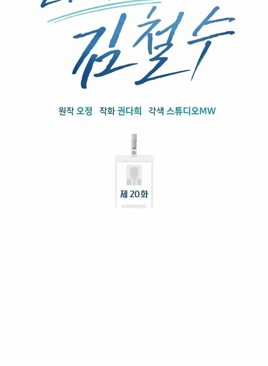 Rookie Employee Kim Cheolsu Chapter 20 page 53 - 