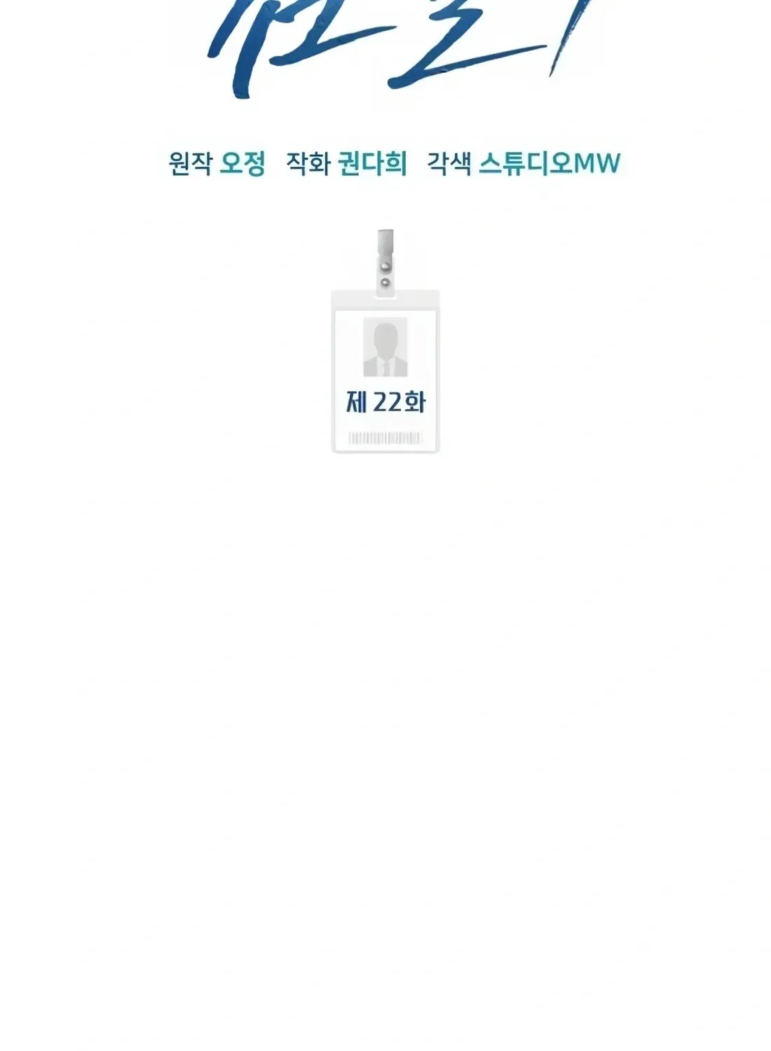 Rookie Employee Kim Cheolsu Chapter 22 page 69 - 
