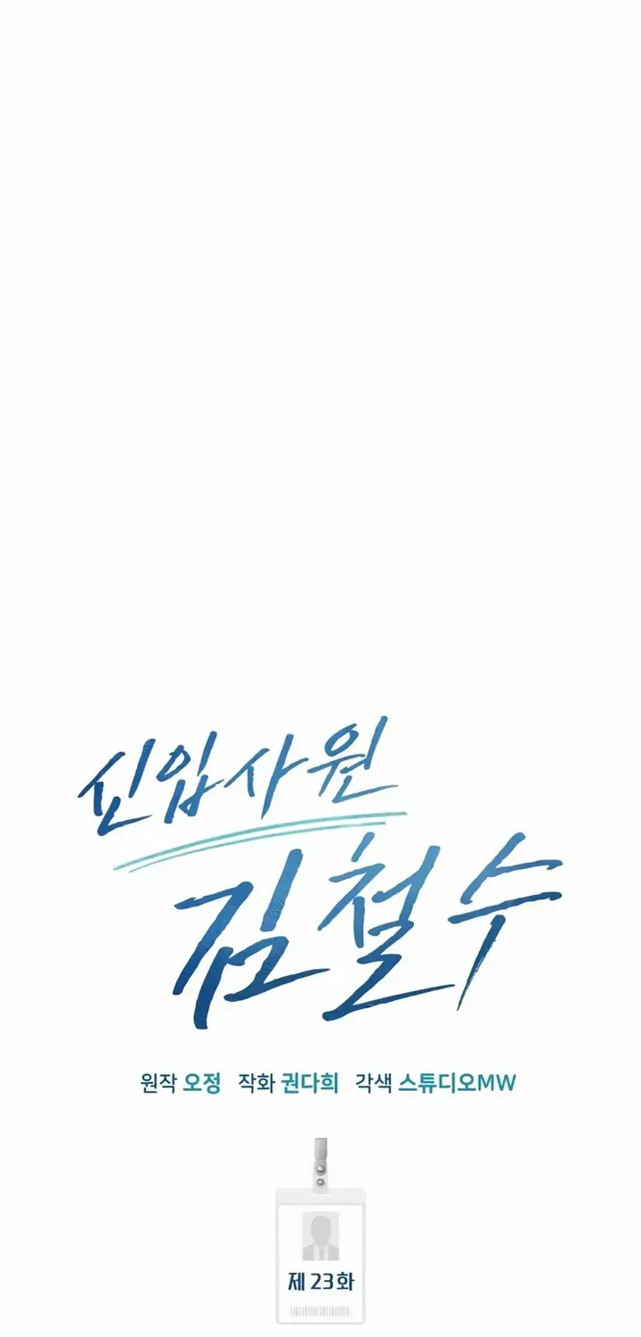Rookie Employee Kim Cheolsu Chapter 23 page 69 - 