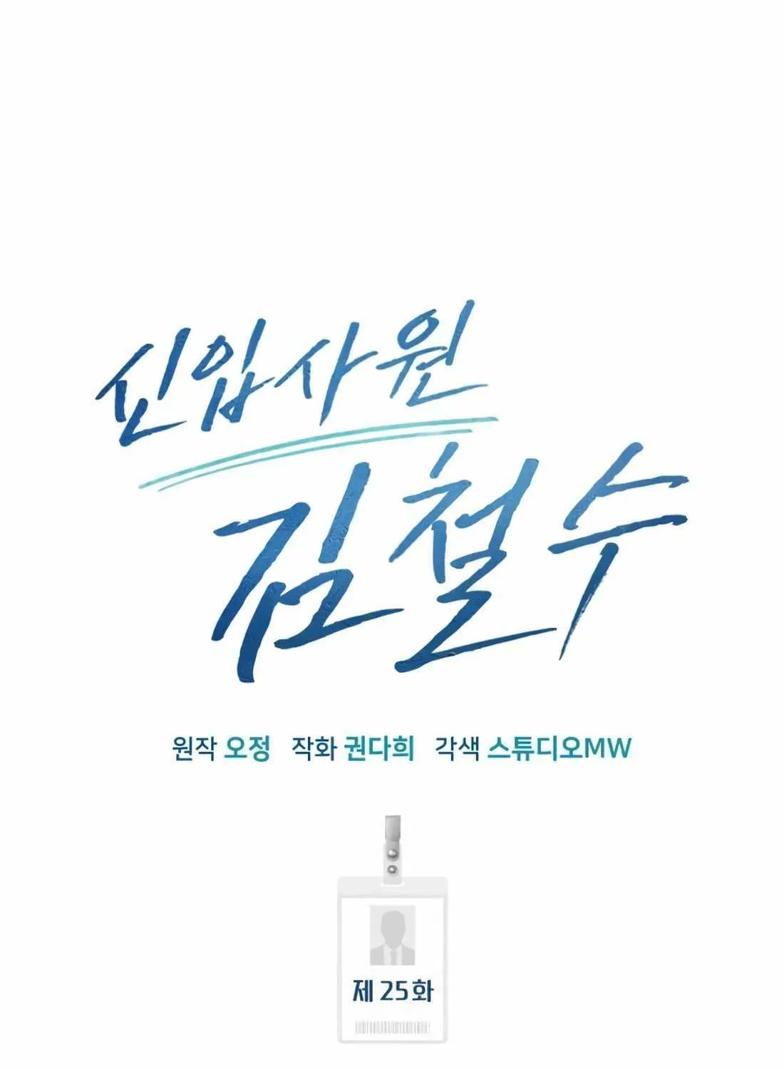 Rookie Employee Kim Cheolsu Chapter 25 page 59 - 