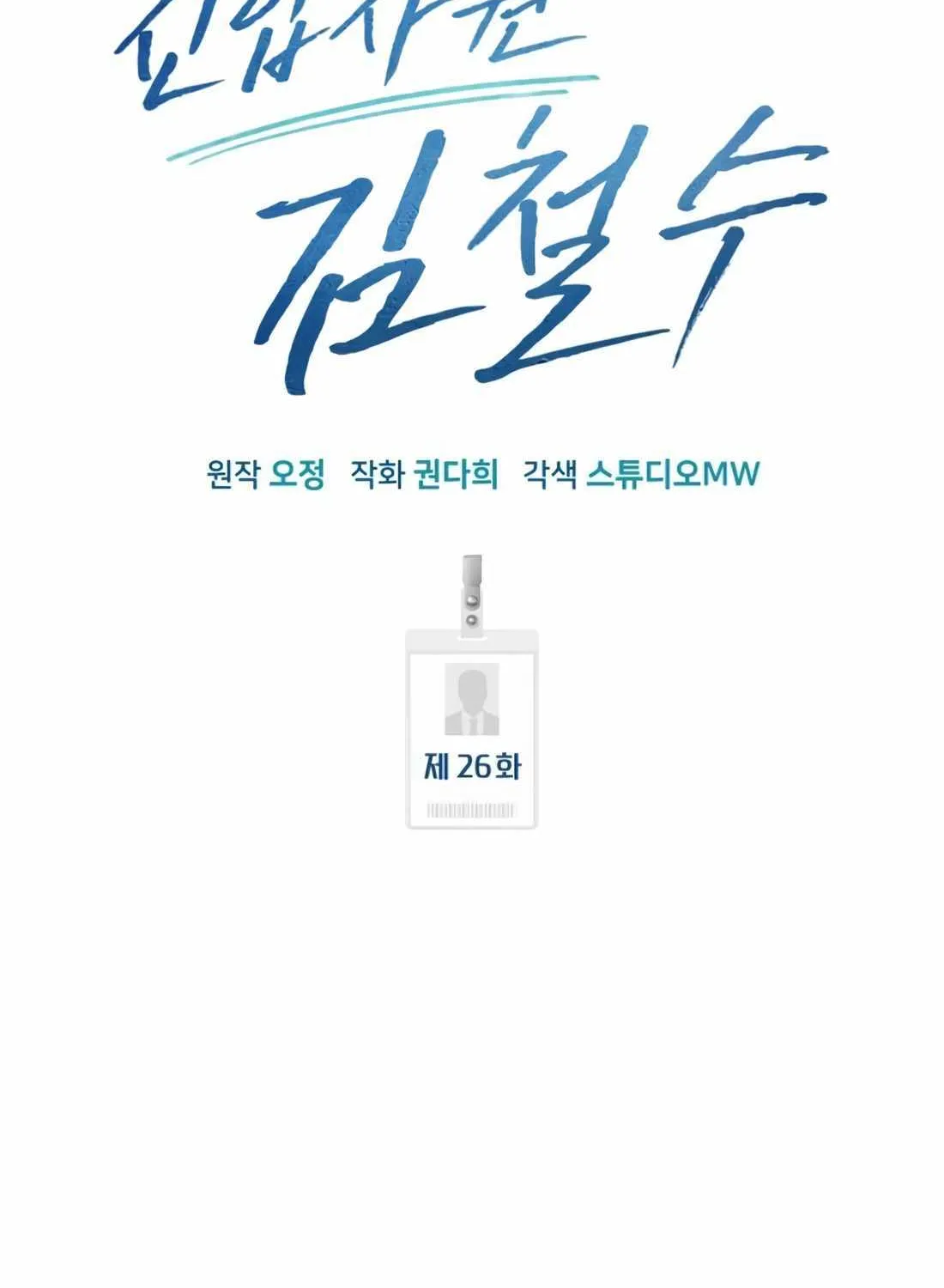 Rookie Employee Kim Cheolsu Chapter 26 page 105 - 