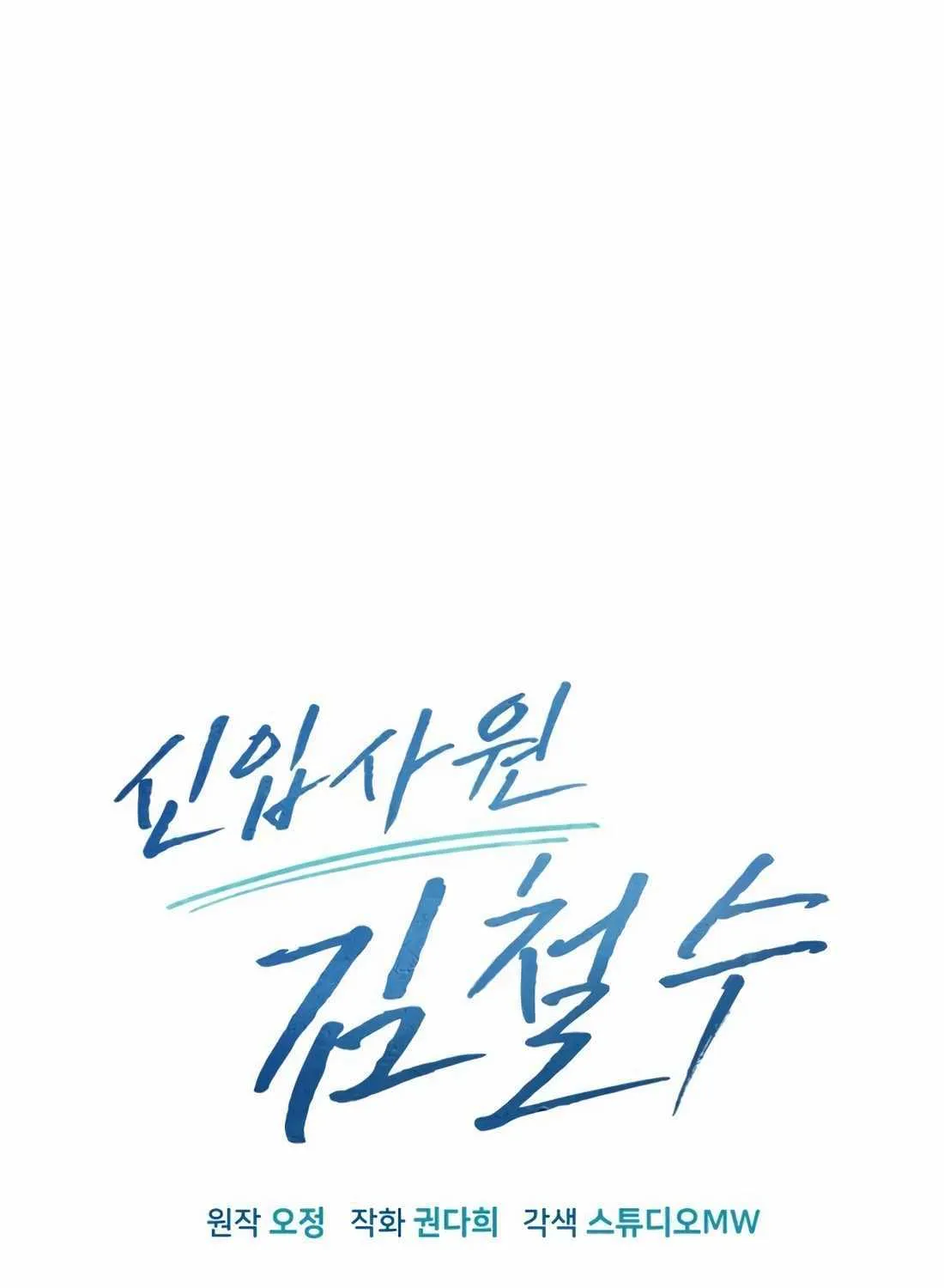 Rookie Employee Kim Cheolsu Chapter 28 page 59 - 