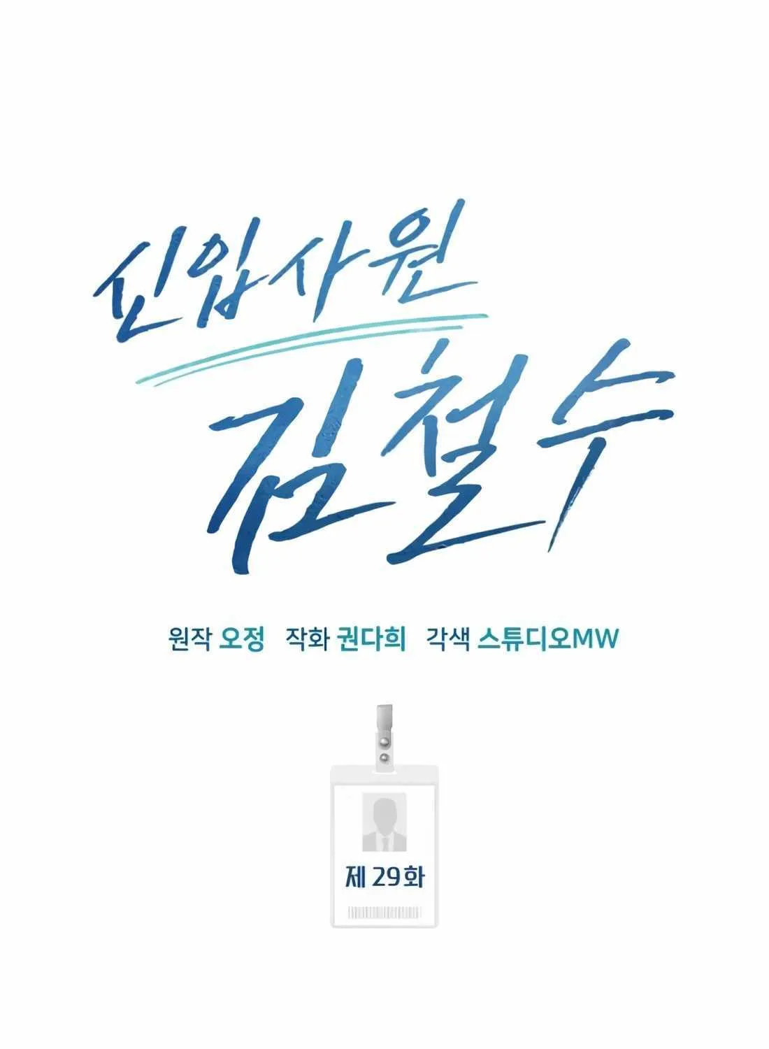 Rookie Employee Kim Cheolsu Chapter 29 page 54 - 