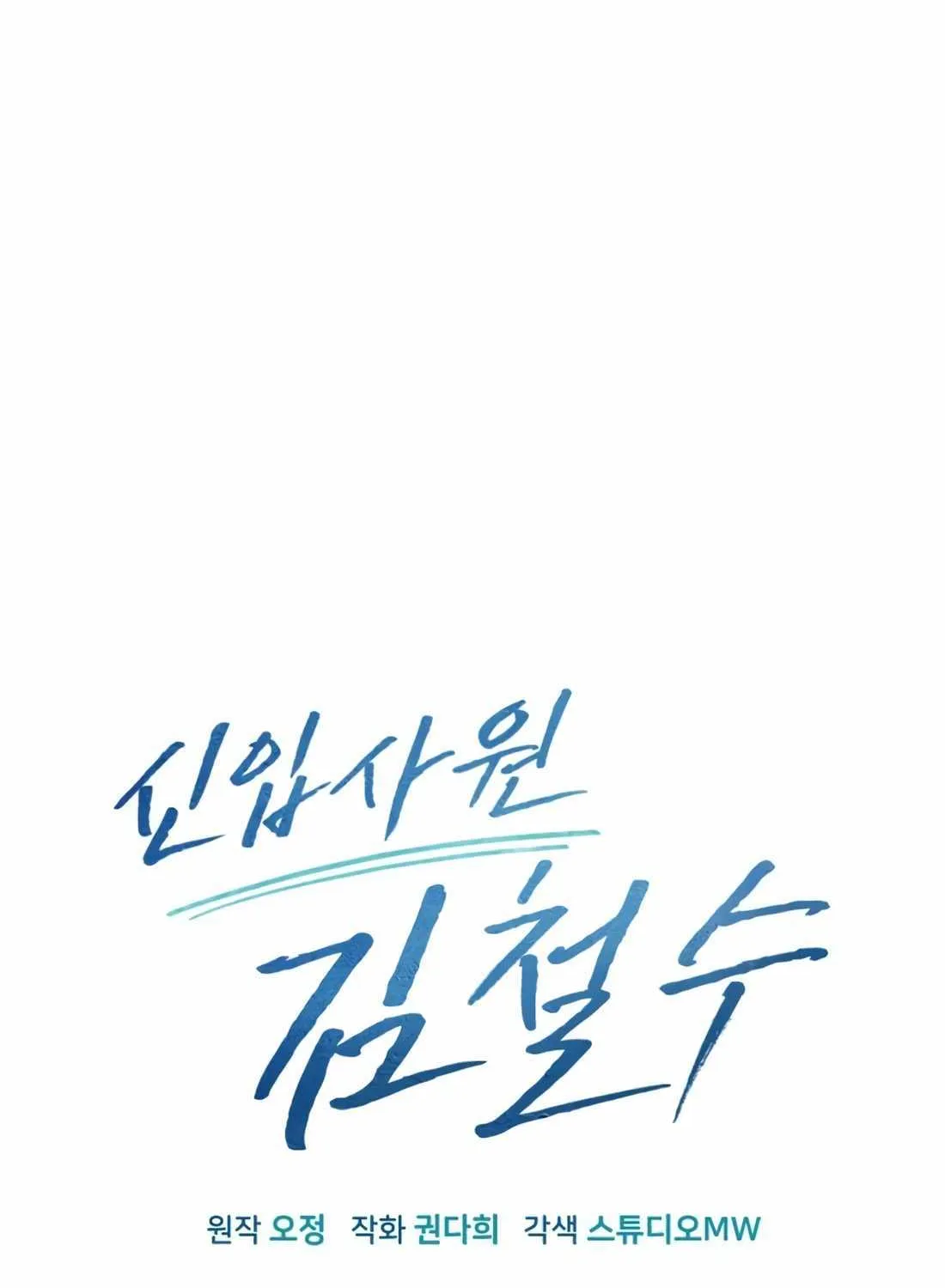 Rookie Employee Kim Cheolsu Chapter 30 page 22 - 