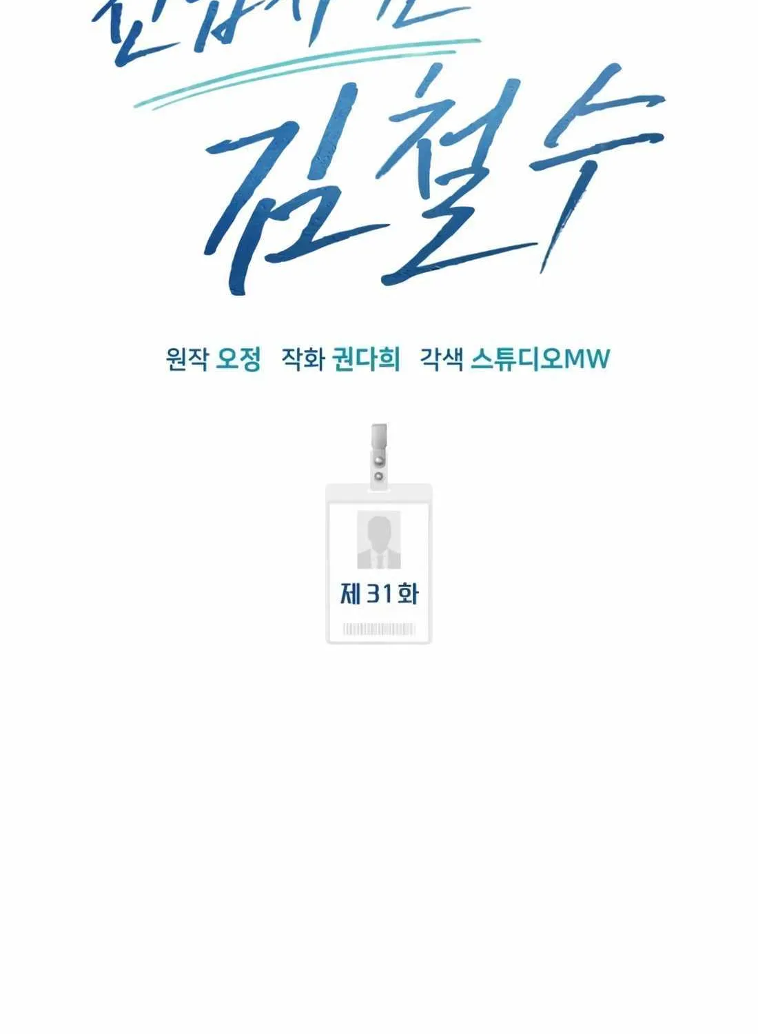Rookie Employee Kim Cheolsu Chapter 31 page 77 - 