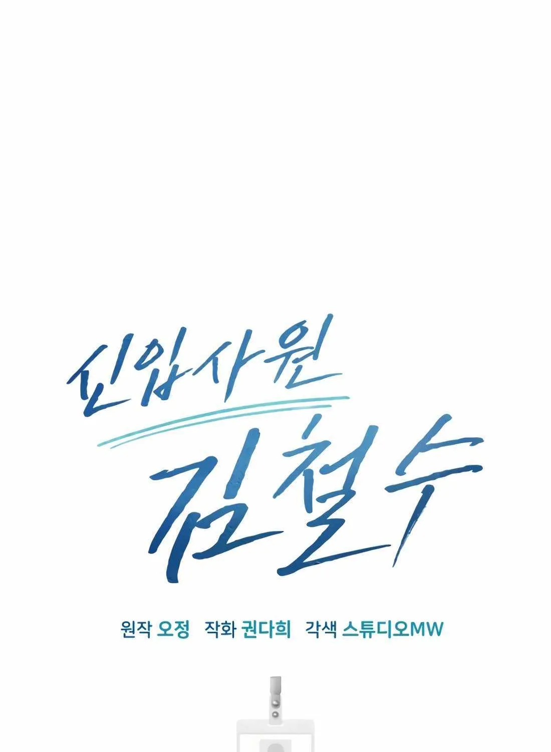 Rookie Employee Kim Cheolsu Chapter 32 page 96 - 