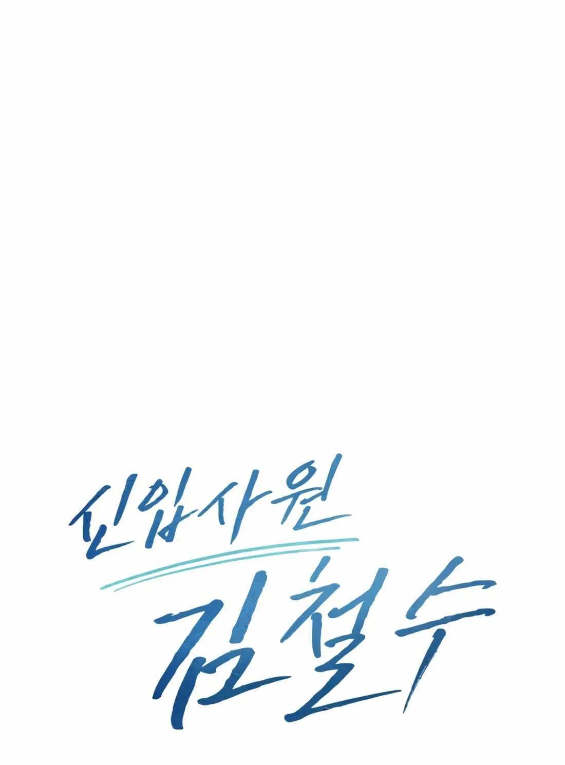 Rookie Employee Kim Cheolsu Chapter 33 page 97 - 