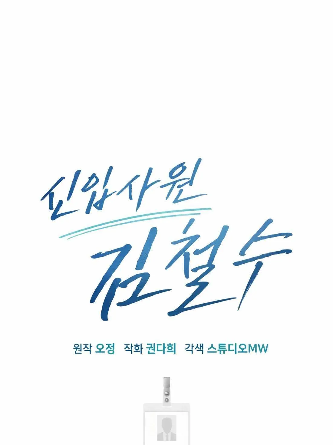 Rookie Employee Kim Cheolsu Chapter 34 page 49 - 