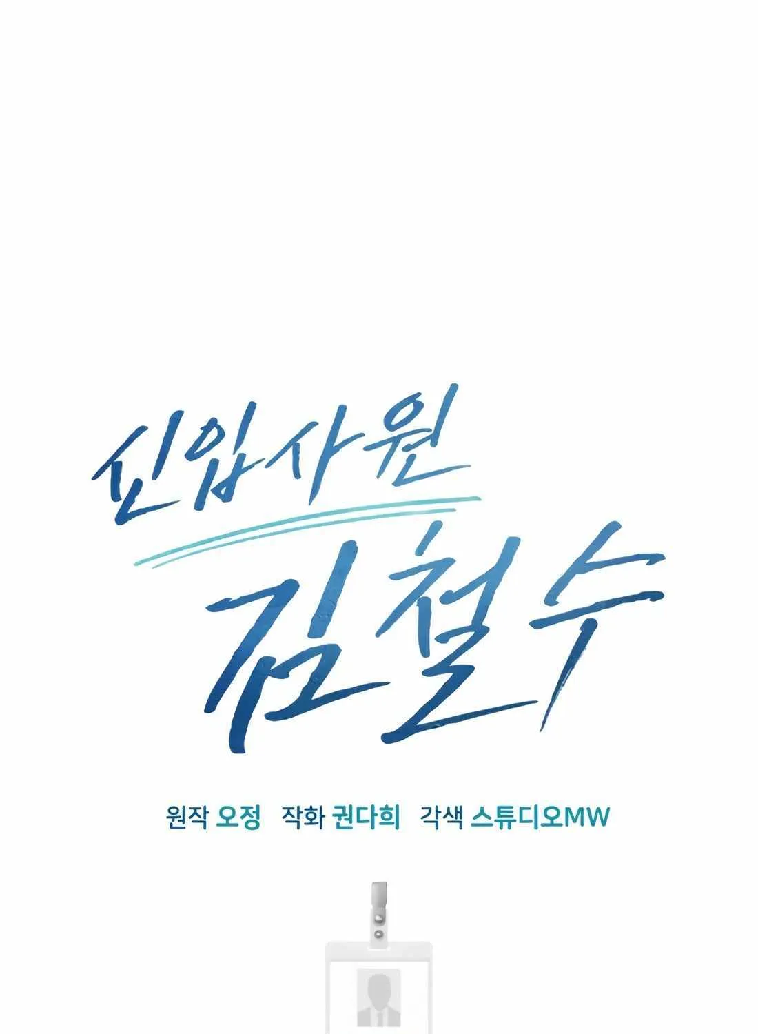 Rookie Employee Kim Cheolsu Chapter 35 page 79 - 