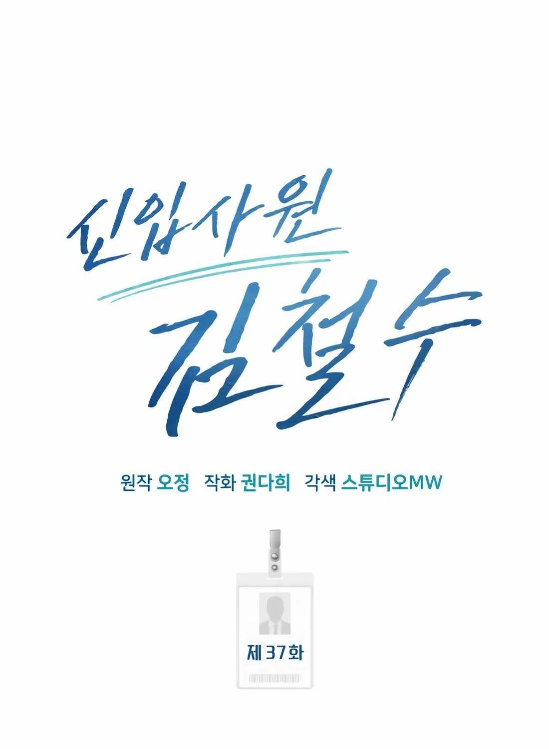 Rookie Employee Kim Cheolsu Chapter 37 page 63 - 