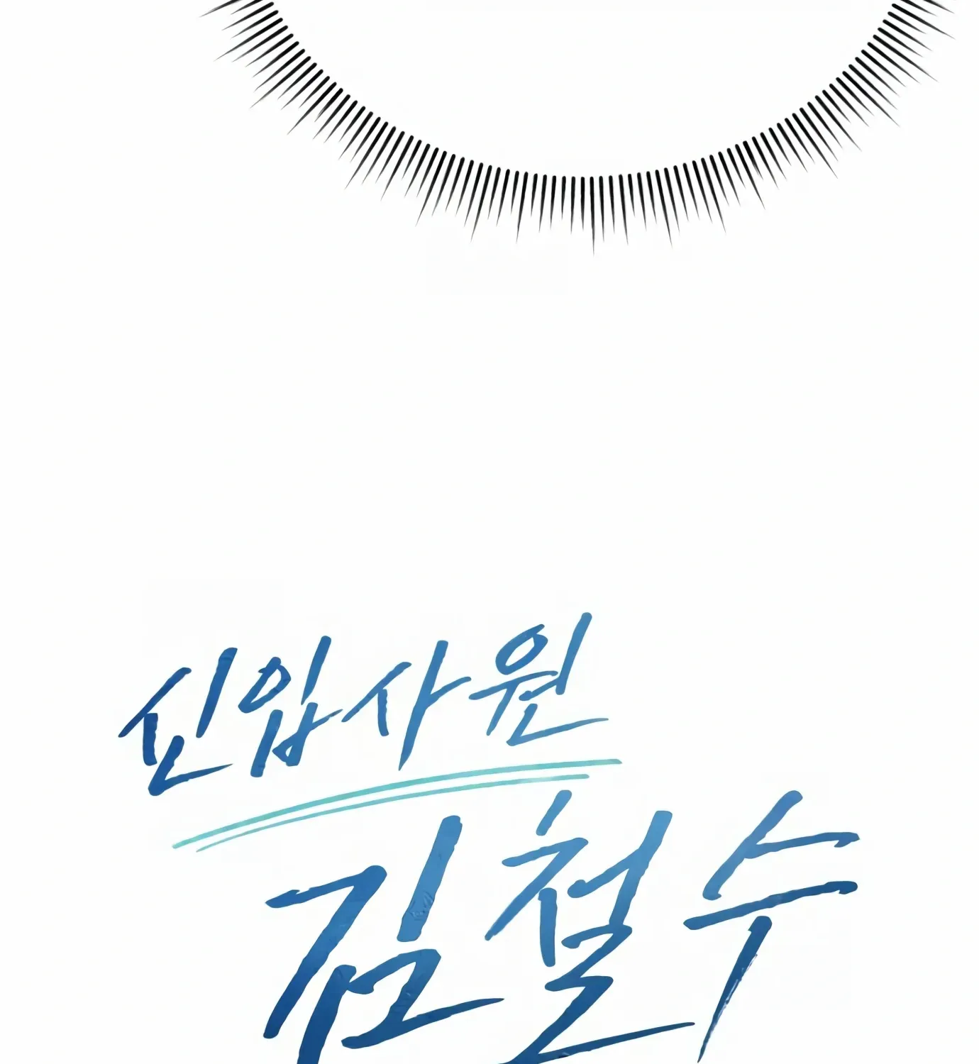 Rookie Employee Kim Cheolsu Chapter 4 page 18 - 