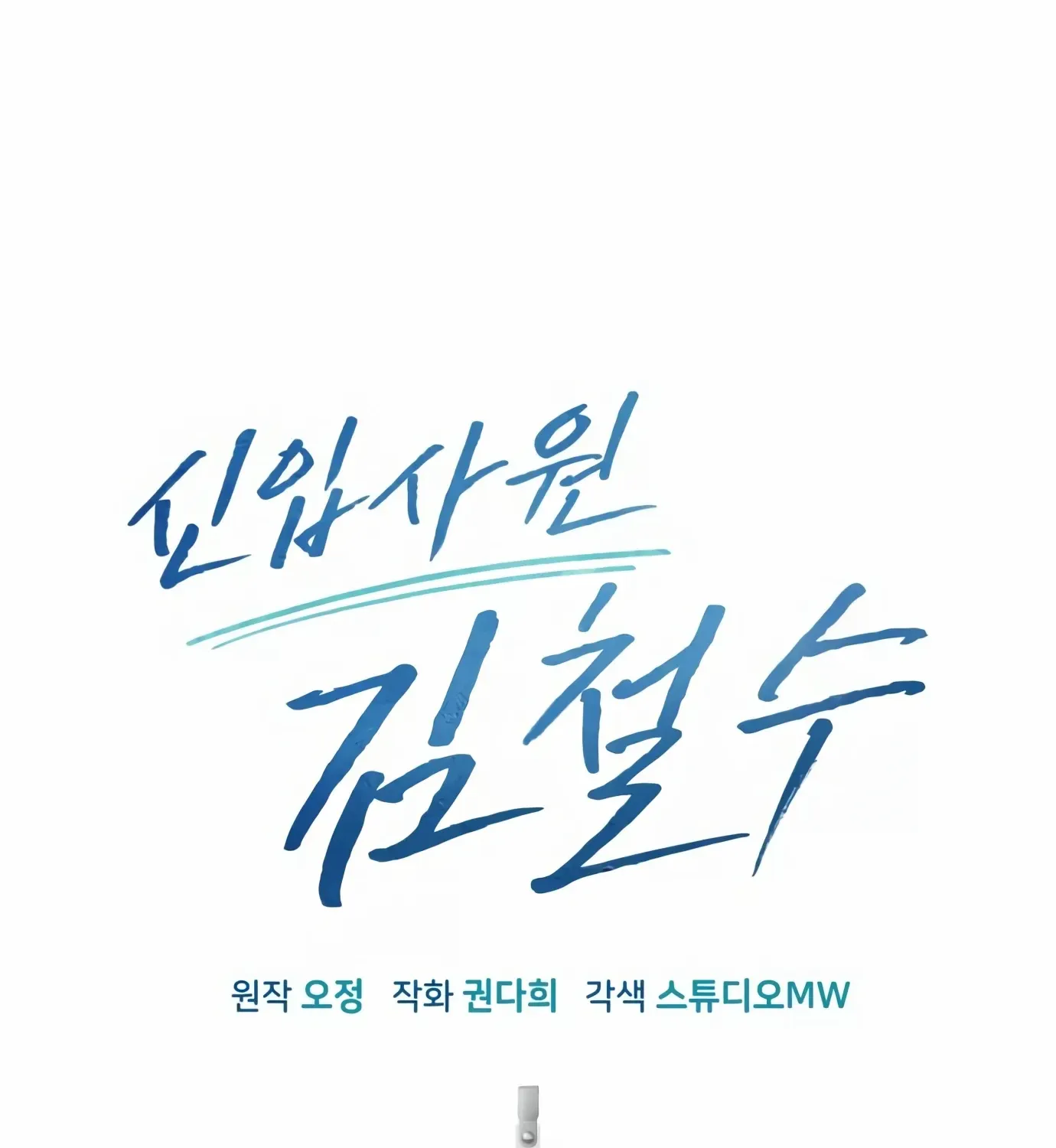 Rookie Employee Kim Cheolsu Chapter 6 page 106 - 