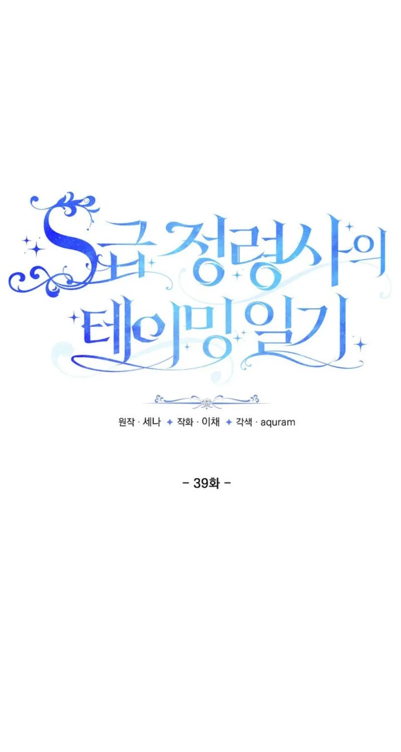 S-Class Spirit Master's Taming Diary Chapter 39 page 35 - 
